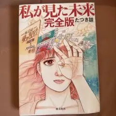 私が見た未来　完全版