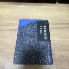 銀河鉄道の夜 宮沢賢治 角川書店