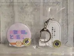 のあ先輩はともだち。 缶バッジ セリフアクリルキーホルダー まとめ売り