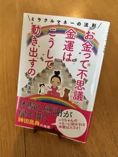 お金って不思議。金運はこうして動き出すの ミラクルマネーの法則