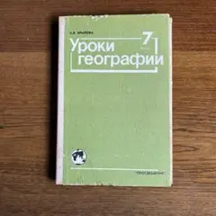 ロシア語教科書　地理演習　7年生用