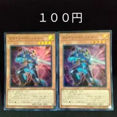 遊戯王　フォトンバニッシャー　２枚　スーパー　フォトン　デッキパーツ