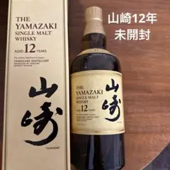 【未開封】山崎　12年