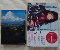 さくらのまち 三秋縋 ＆ おまけ 三日間の幸福 三秋縋