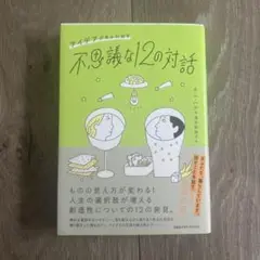 アイデアがあふれ出す不思議な12の対話
