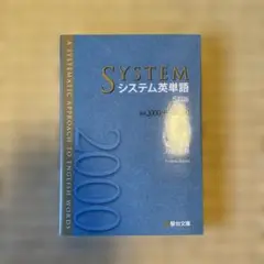 システム英単語