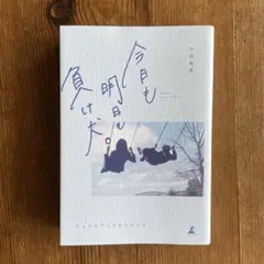 今日も明日も負け犬。