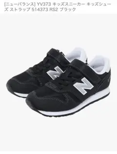 New Balance YV373 キッズスニーカー ブラック　18.0