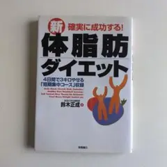 確実に成功する!新体脂肪ダイエット