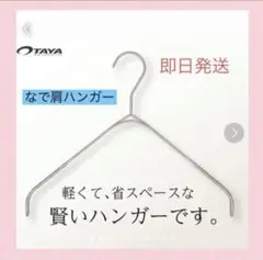 【新品】TAYAハンガー