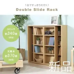 340冊以上収納【一点限定】本棚 ダブルスライドラック ブックシェルフ