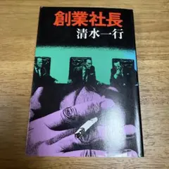創業社長 清水一行 青樹社 企業小説 ビジネス小説