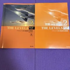 THE LEVELS 2 別冊 解答・解説