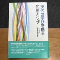 【メルカリの日限定価格】次代の学びを創る知恵とワザ