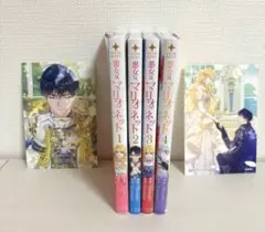 悪女はマリオネット 1〜4巻セット　イラストカード付