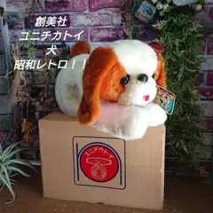 昭和レトロ　ヴィンテージ  創美社トイ　ユニチカ　犬　ぬいぐるみ　中古品 昭和レトロ ヴィンテージ 創美社トイ ユニチカ 犬 ぬいぐるみ