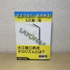 【大江健三郎　初版❗️】　さようなら、私の本よ! 講談社文庫 さようなら、私の本よ！』（大江 健三郎）｜講談社