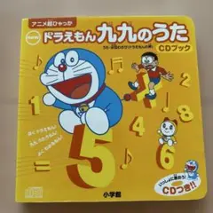 newドラえもん 九九のうた CDブック