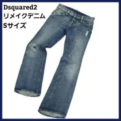 Dsquared2 フレアデニム リメイク サイズ44 イタリア製 Sサイズ程度