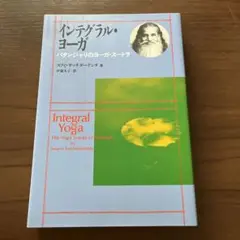 インテグラル・ヨーガ パタンジャリのヨーガ・スートラ