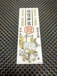 ゲゲゲの鬼太郎 水木しげる 令和5年鬼太郎 御札