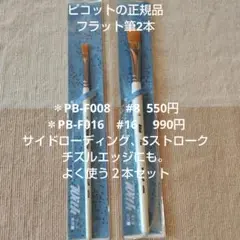 トールペイント平筆2本セット