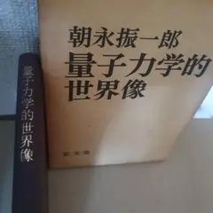 量子力学的世界像 朝永振一郎著
