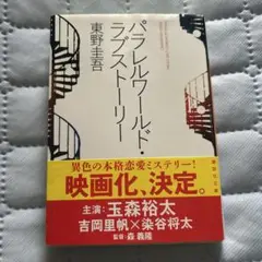 パラレルワールド・ラブストーリー