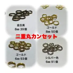 二重丸カンセット　金古美　ゴールド　シルバー　8㎜ 6㎜