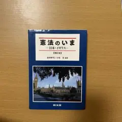 憲法のいま　日本・イギリス