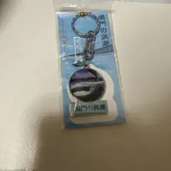 鳴門の渦潮 キーホルダー