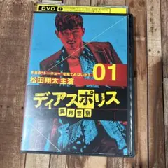 ディアスポリス異邦警察DVD ① 松田翔太