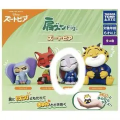 肩ズンFig ディズニー　ズートピア　ガチャガチャ