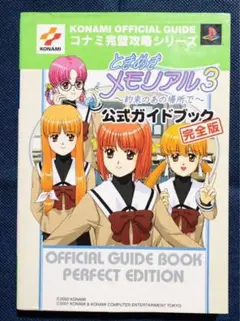 ゲーム本「ときめきメモリアル3 〜約束のあの場所で〜 公式ガイドブック