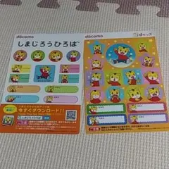 しまじろう★シール★2枚★お名前★ドコモ