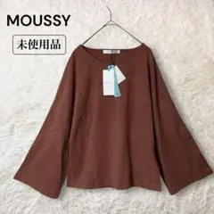 未使用 MOUSSY コットンフレアスリーブカットソー ロングTシャツ ブラウン