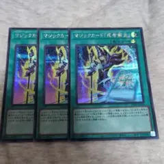 遊戯王　マジックカード「死者蘇生」　シークレット　3枚セット