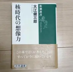 【サイン本】【最終値下げ】大江健三郎『核時代の想像力』 サイン本】【最終値下げ】大江健三郎『核時代の想像力』
