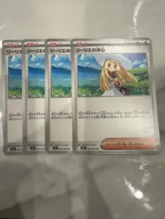 リーリエの決心 4枚 ポケモンカード