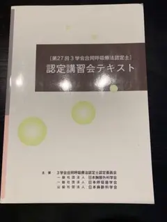 呼吸認定療法士 認定講習会テキスト