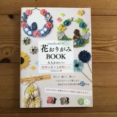 nanahoshiの花おりがみBOOK