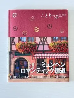 【ことりっぷ】ミュンヘン ロマンティック街道 旅行ガイド
