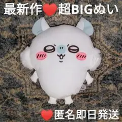 最新作♥ちいかわ モモンガ超bigぬいぐるみ♥匿名即日発送