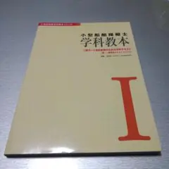 小型船舶操縦士学科教本 (1)