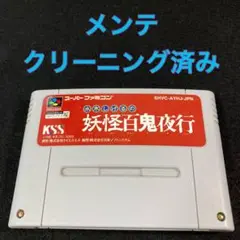 2023年最新】SFC 水木しげるの妖怪百鬼夜行の人気アイテム - メルカリ