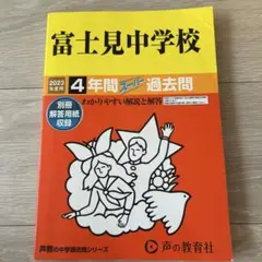 2023 富士見中学校4年間スーパー過去問