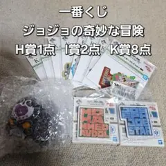 一番くじ ジョジョの奇妙な冒険 H賞1点 I賞2点 K賞8点