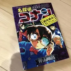 名探偵コナン 絶体絶命セレクション