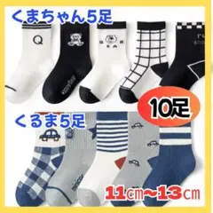 激得！子供靴下　1歳～3歳　男の子　モノトーンくま　くるま　クルマ　クマ　車