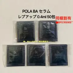 pola BA セラム レブアップ 0.4ml 50包